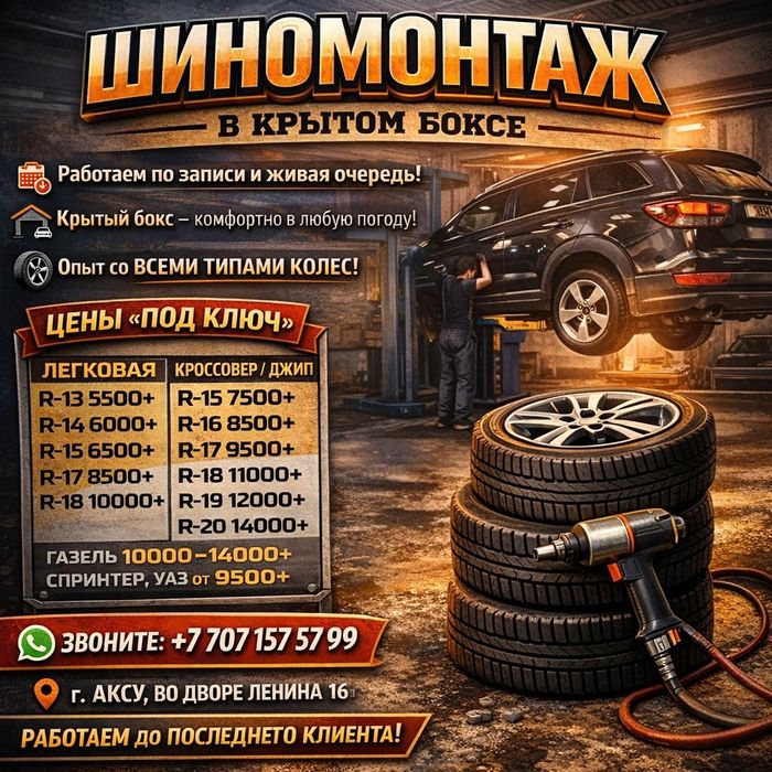 Шиномонтаж в крытом боксе