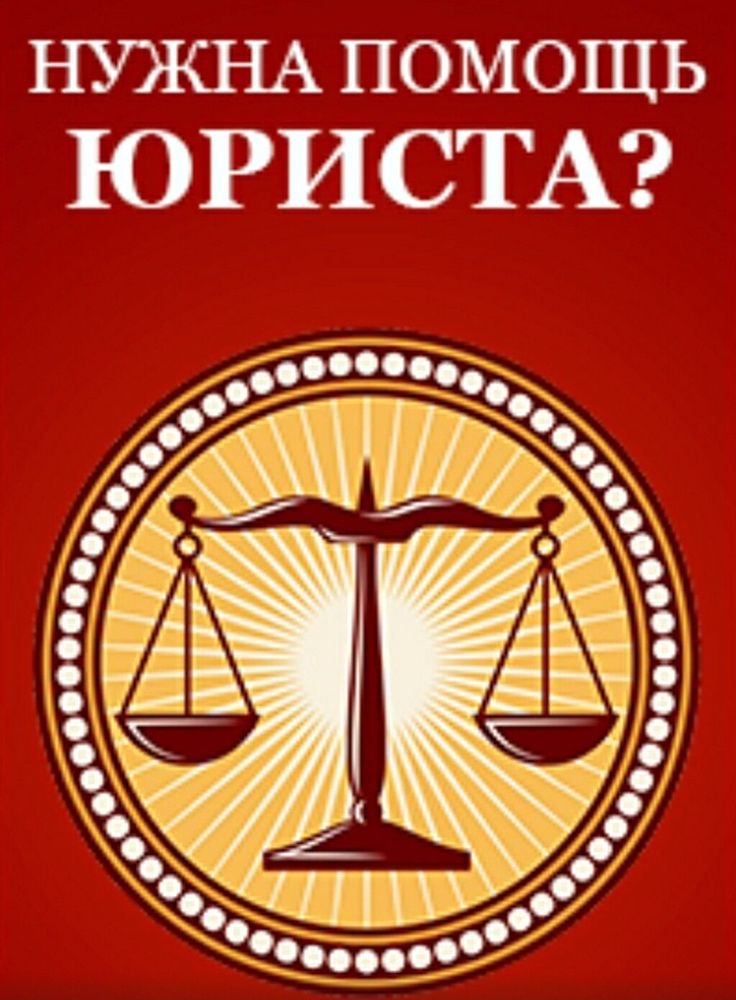 Нужна юридическая. Юридические услуги. Услуги юриста. Нужна помощь юриста. Изображения юридических услуг.