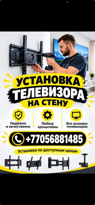 Установка телевизоры на стену наличие есть все виды кронштейны