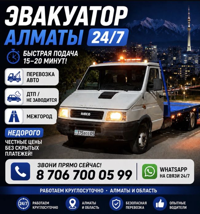 Эвакуатор 24/7 круглосуточно