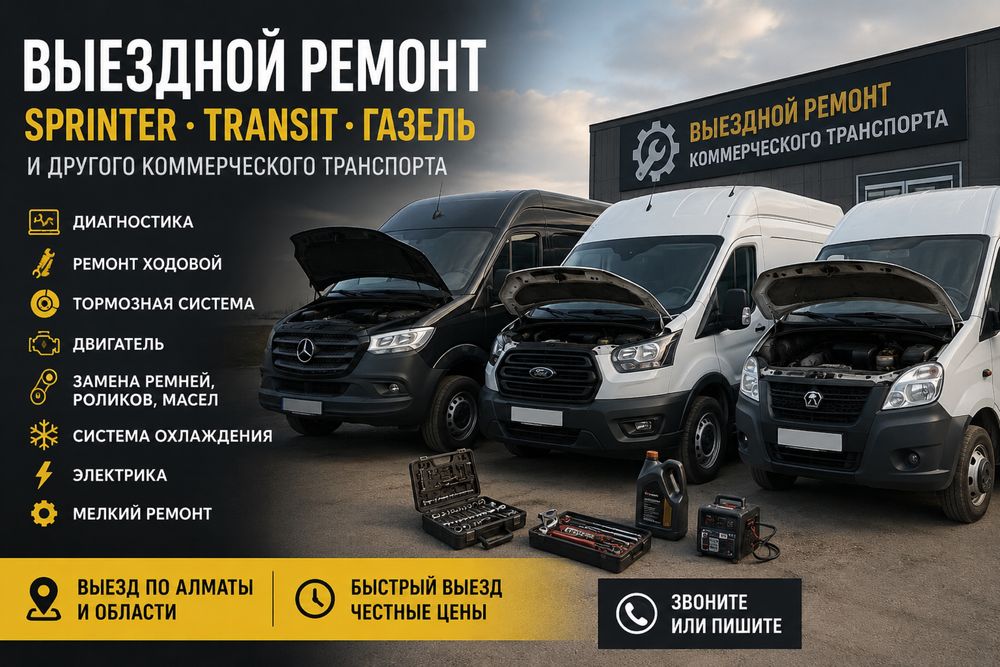 Выездной ремонт Sprinter, Transit, Газель | Диагностика и ремонт