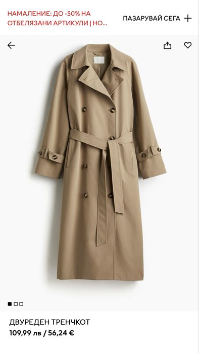 Дамски тренчкот H&M