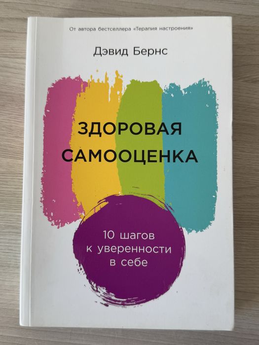 Книга «Здоровая самооценка» Дэвид Бернс