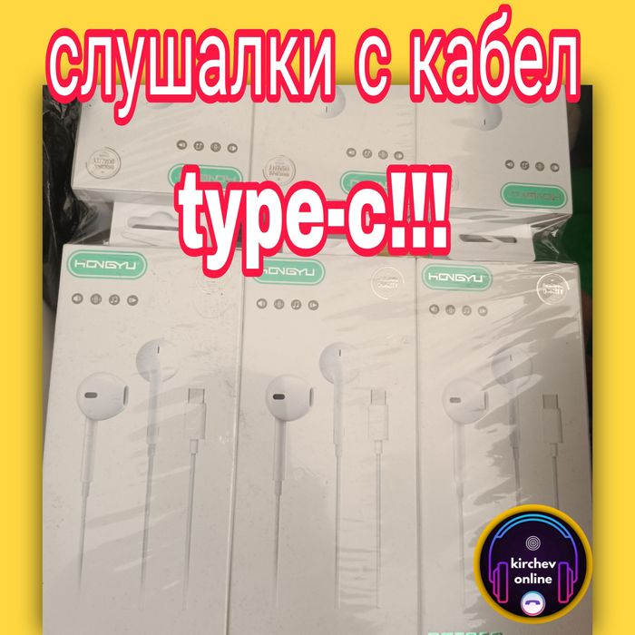 Слушалки с кабел type-с