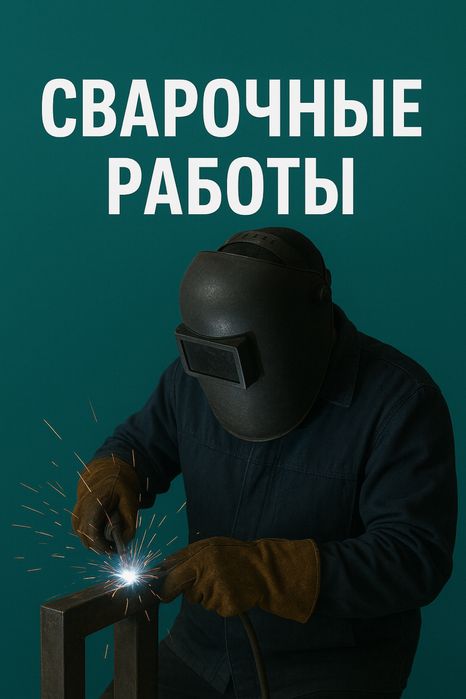 Сварочные работы Темиртау, Караганда