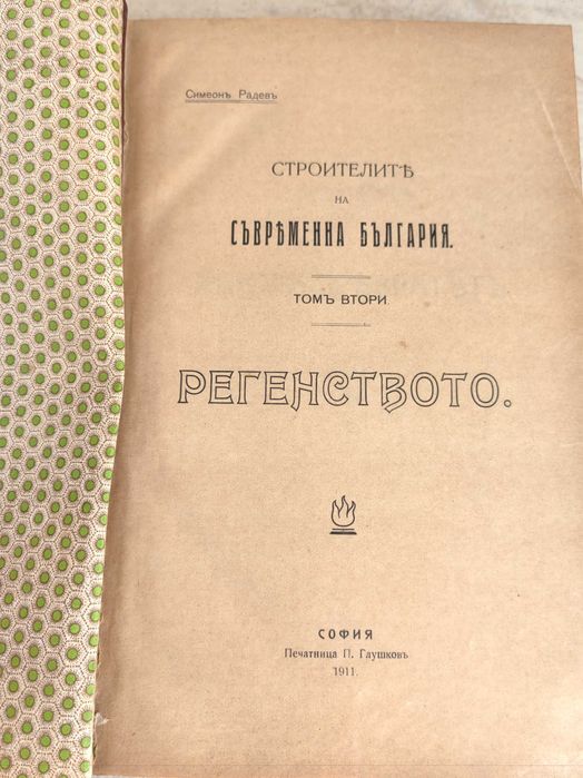 Антикварна Книга Строители на Съвременна България Първо Издание 1910 г