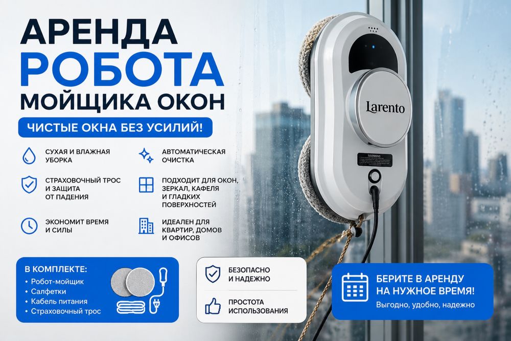 Робот для мытья окон в аренду