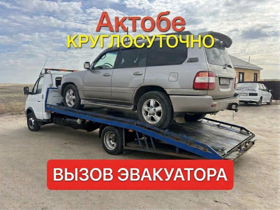 Эвакуатор Актобе 24/7 Круглосуточно