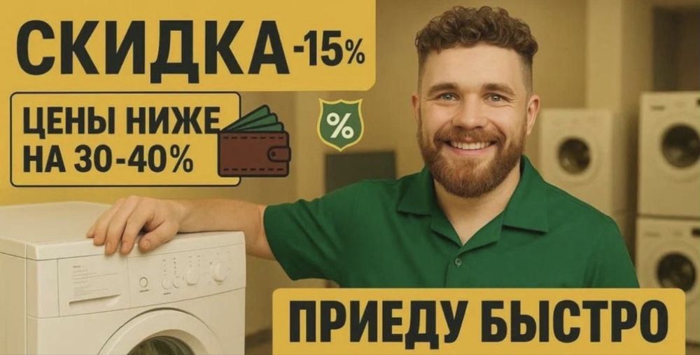 Ремонт стиральных машин Мастер по ремонту бытовой техники