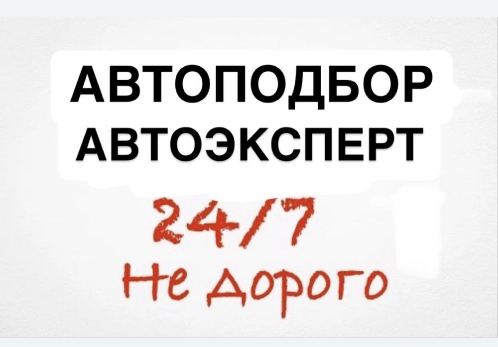 Автоподбор Автоэксперт Подбор  автопроверка Эксперт проверка авто