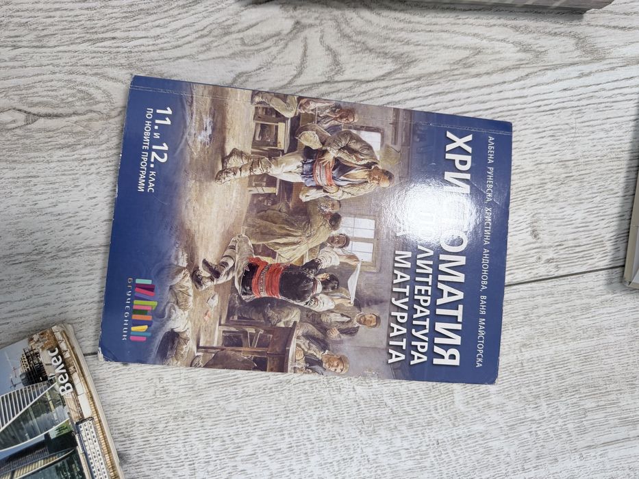 Учебници за 12ти клас : български език, литература и христоматия