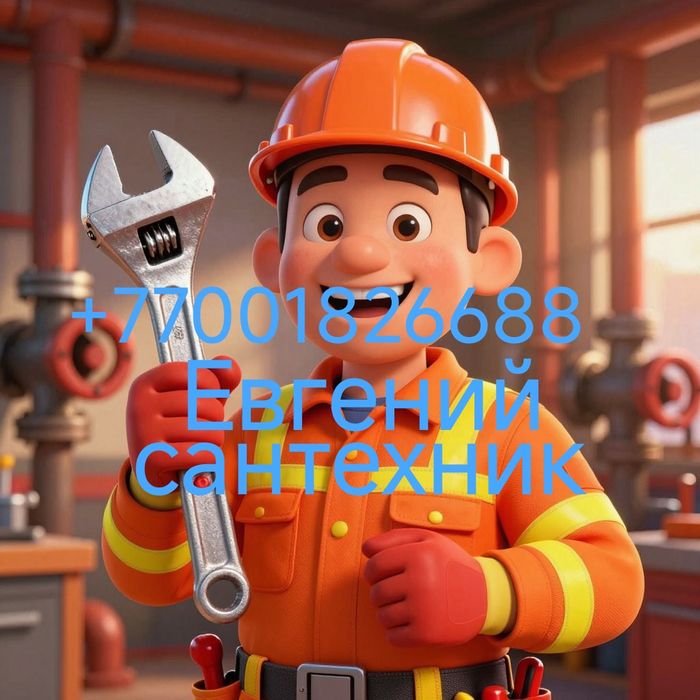 Сантехник . Мелко срочный ремонт. Евгений.