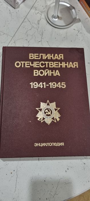 Энциклопедия ВОВ. Издание 1985 года