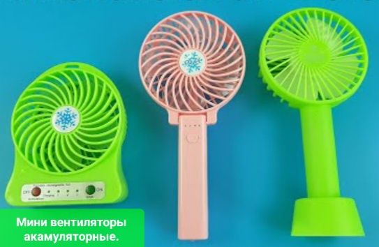 Вентиляторы ручные акамуляторные,новые. Смотрите фото.