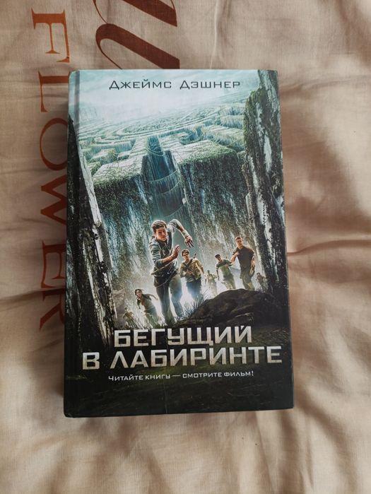 Продам книгу "Бегущий в Лабиринте"