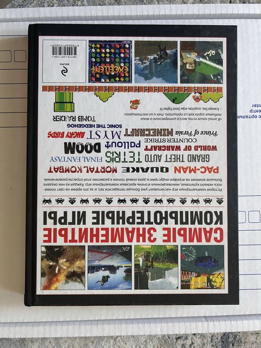 Книга «Самые знаменитые компьютерные игры»