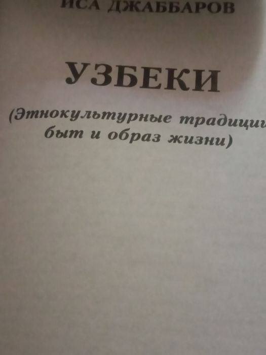 Джаббаров. Узбеки