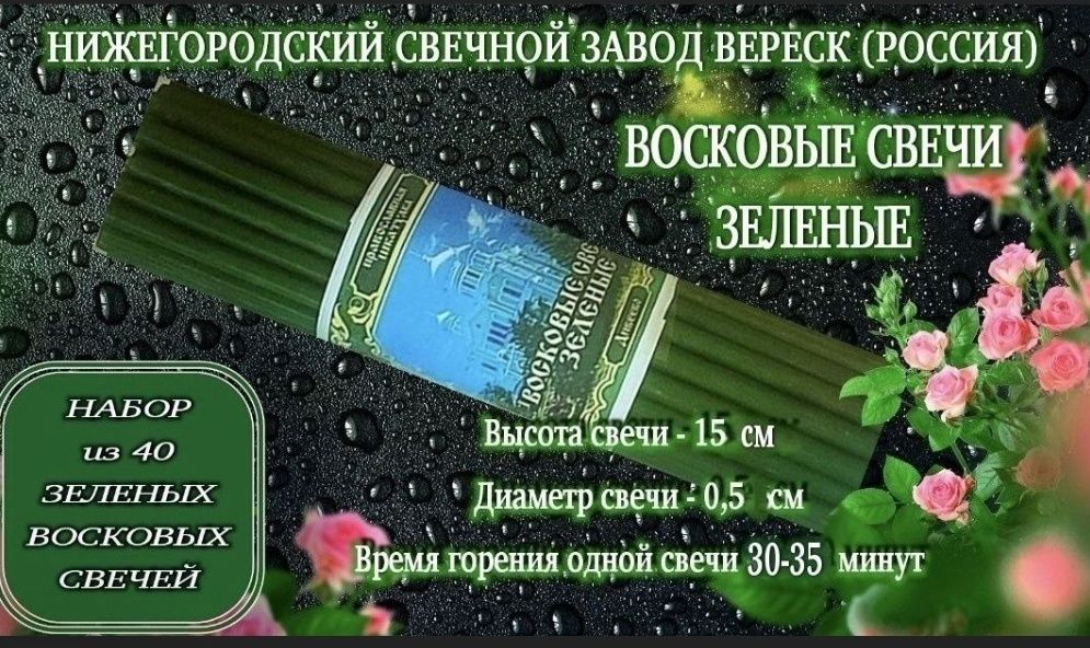 Набор из 40 красных восковых свечей (Россия)