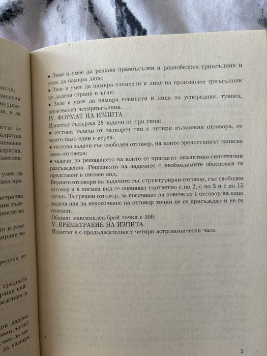 Математика за държавните зрелостни изпити