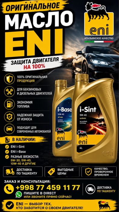 Моторное масло ENI Италия