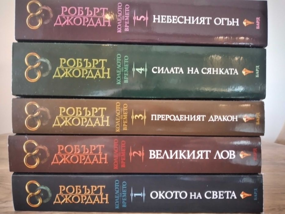 Колекция „Колелото на времето“ (том 1 - 5), Робърт Джордан. Може и като отделни книги