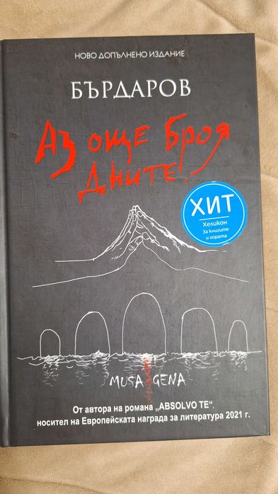 Аз още броя дните  Г. Бърдаров
