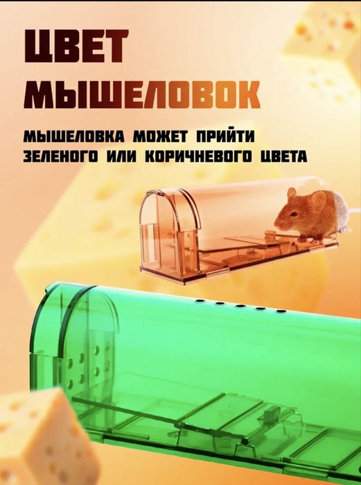 Гуманые мышеловки
