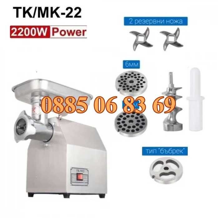 Професионална месомелачка ТК22, 2200W, 220 кг/ч с 3 решетки и 2 ножа