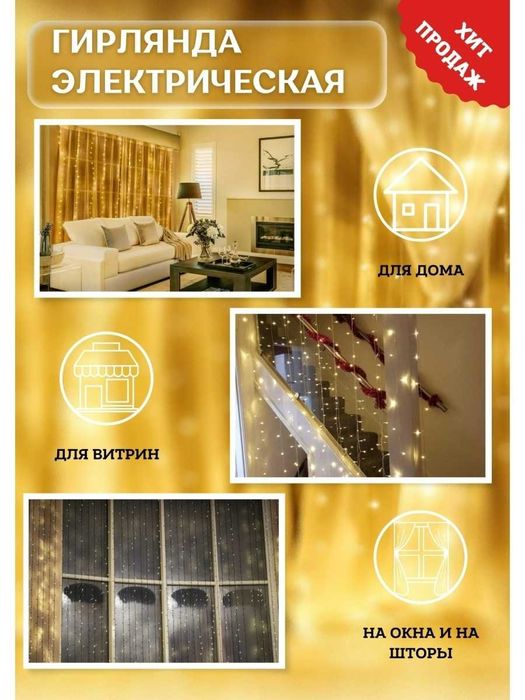 Гирлянды дождики