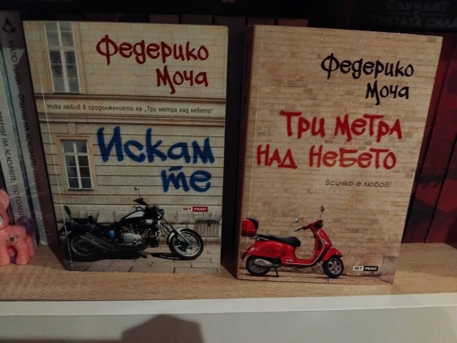Три метра над небето нови