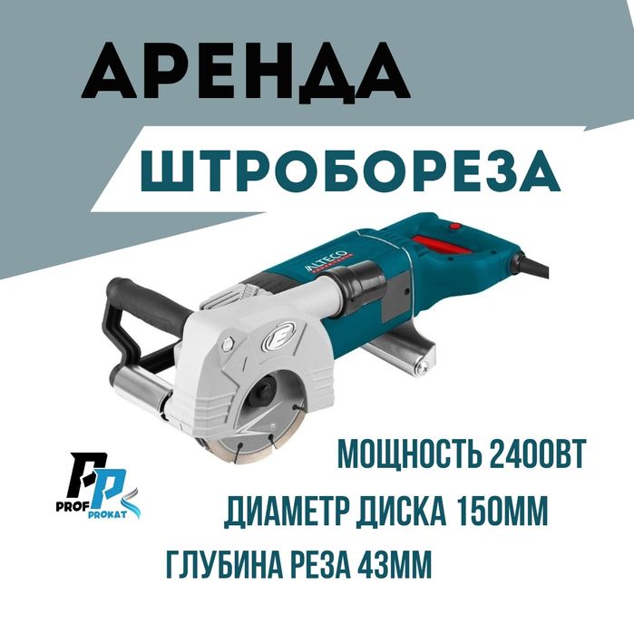 Аренда штробореза прокат штроборез аренда бороздодел аренда инструмент