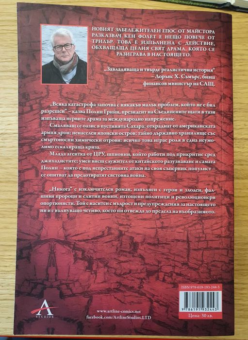 Книга Никога на Кен Фолет