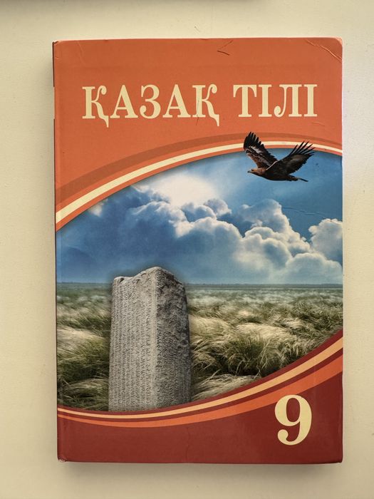 Қазақ тілі 9 класс