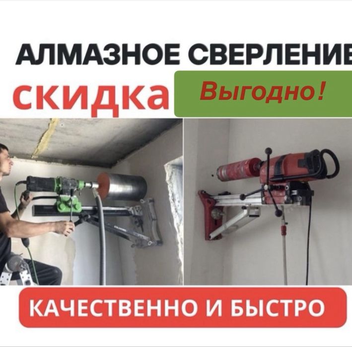 Алмазное Бурение Сверление в Астане