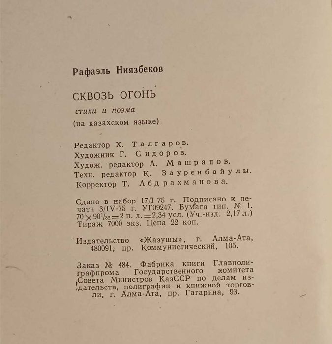 Книга Рафаэль Ниязбеков. Жалын кешкен