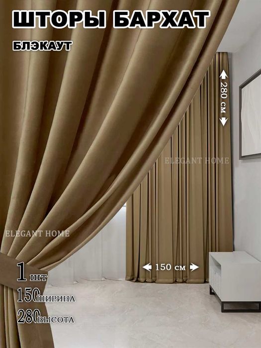 Шторы бархатные декоративные, 1шт - 1.5m -2.8m