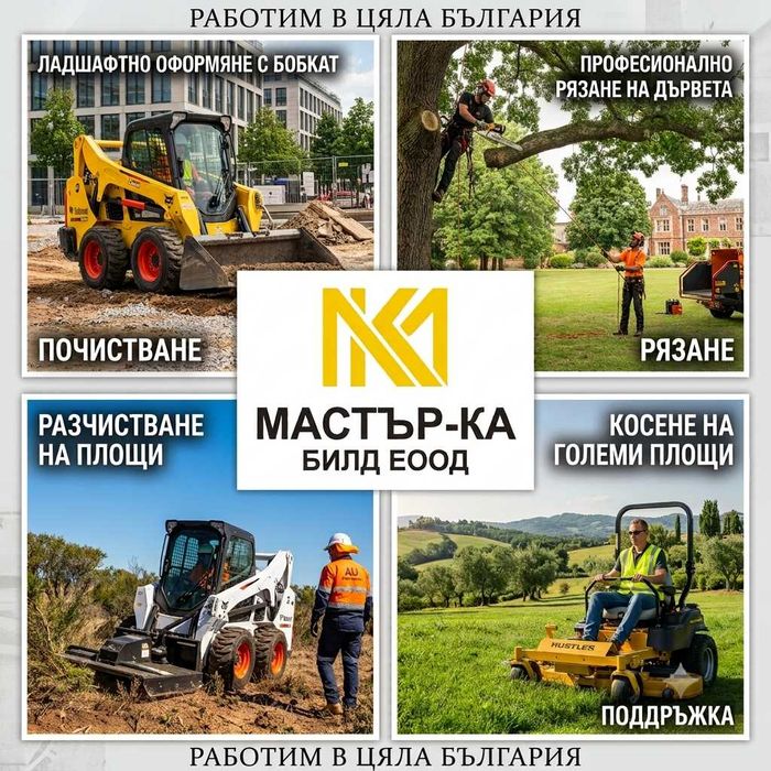 Почистване на площи с бобкат, рязане на дървета и други услуги