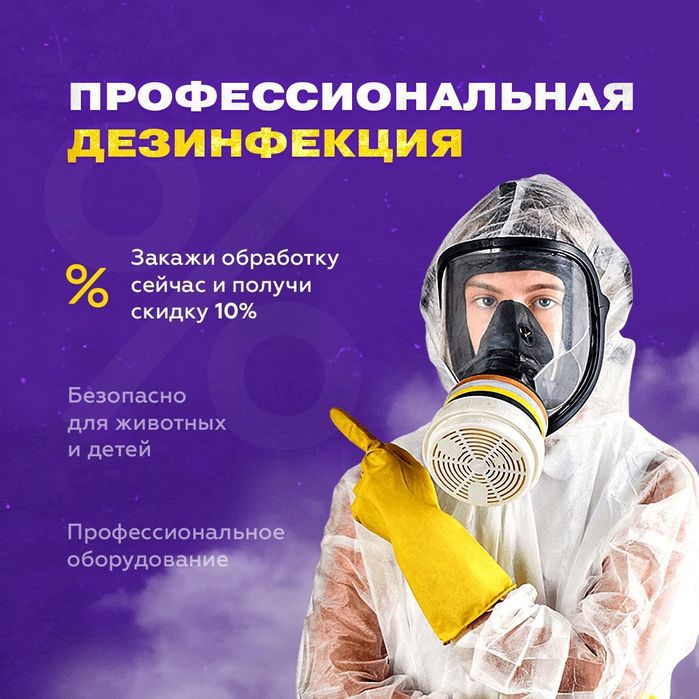 ДЕЗИНФЕКЦИЯ от Клопов Тараканов Мухи Камари Грызунов 24/7