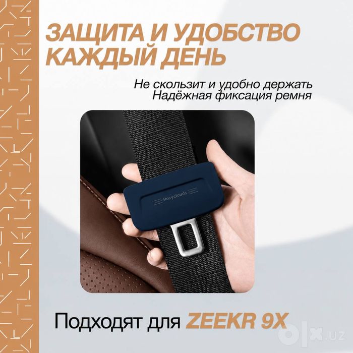 Силиконовая накладка для защиты ремней безопасности Zeekr 9X