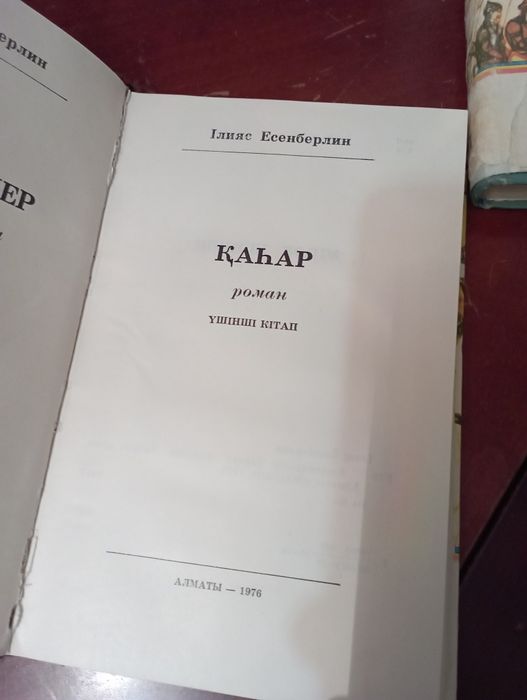 І.Есенберлин.Көшпенділер.Үш том.