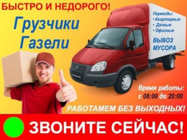 Переезды.квартиры.Перевозка грузов Газель.Пианино.мебели.+Грузчики.