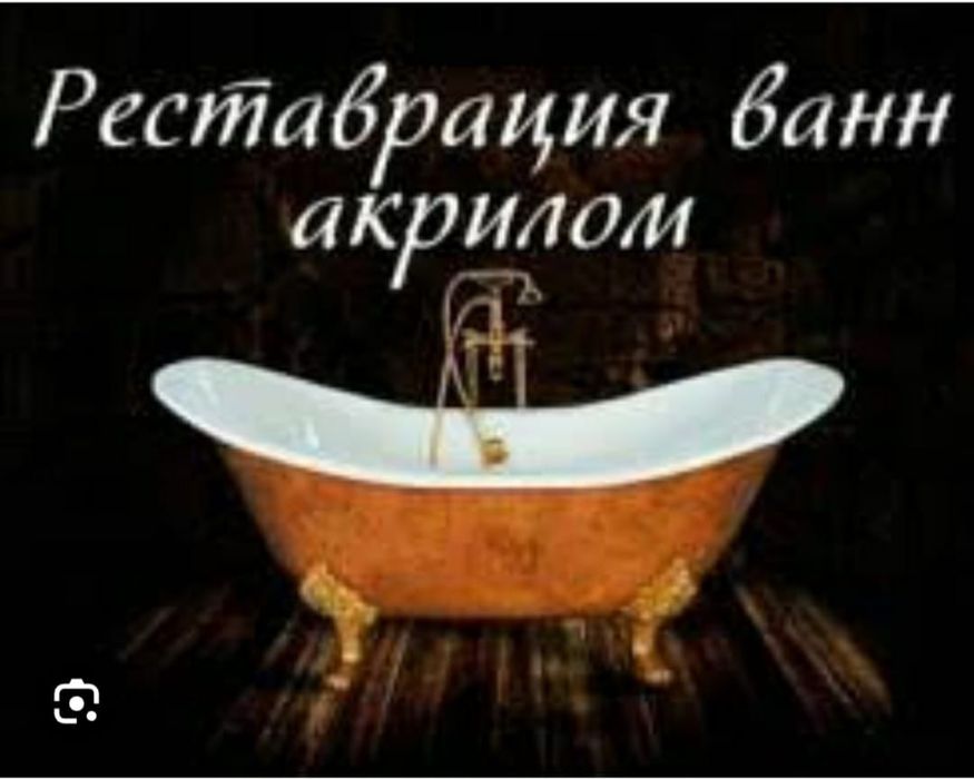 Реставрация ванн акрилом.