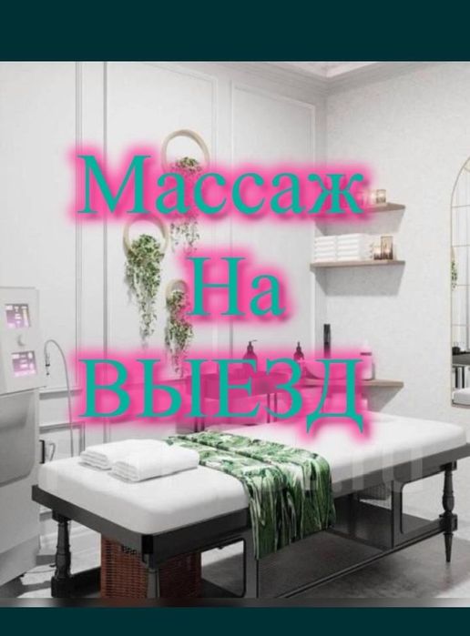 Массаж у себя и на выезд