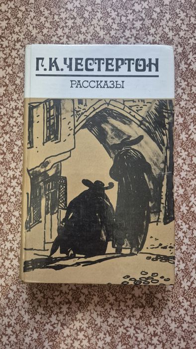 Рассказы. Неведение отца Брауна | Честертон Гилберт Кит +