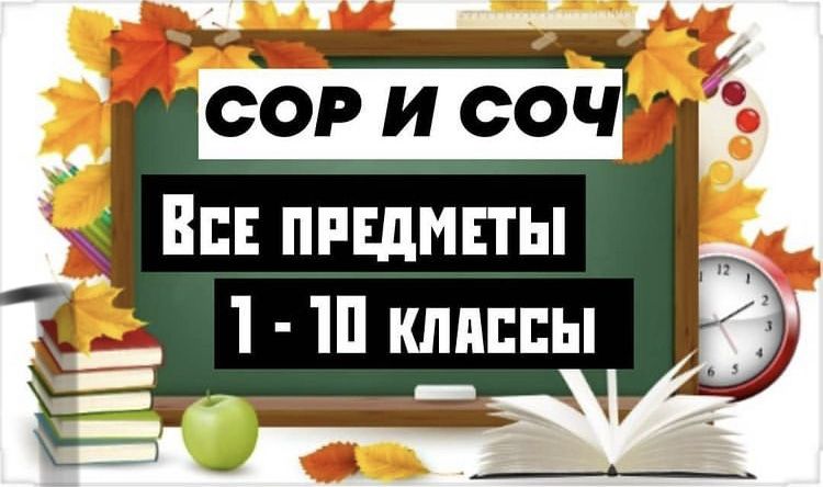 Сор Соч все классы