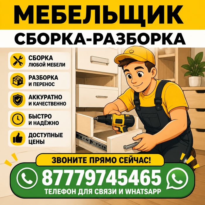 Сборка разборка мебели мебельщик