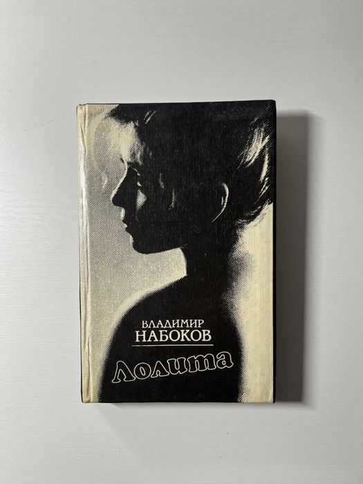 Книга Лолита Набокова