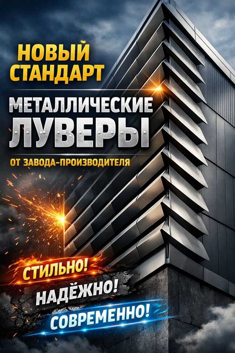 Фасадные металлические луверы от производителя