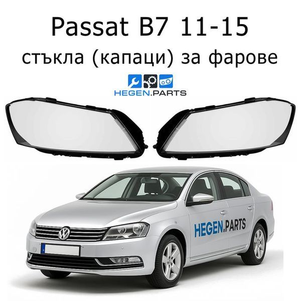 Стъкла за фарове VW Passat B7 (2011-2015) | ПАСАТ, Б7, стъкло, капаци, капак, фар