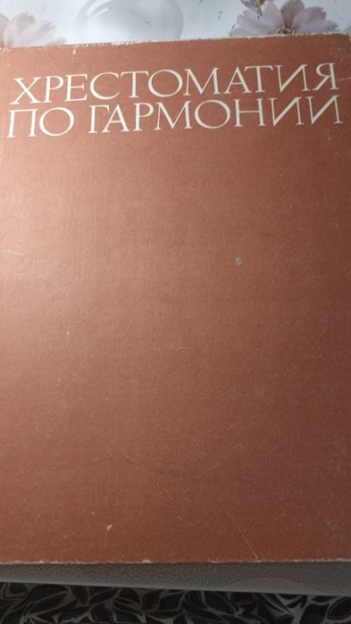 Две книги  хрестоматия по гармониии